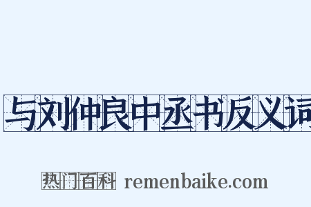 与刘仲良中丞书反义词是什么意思的图片